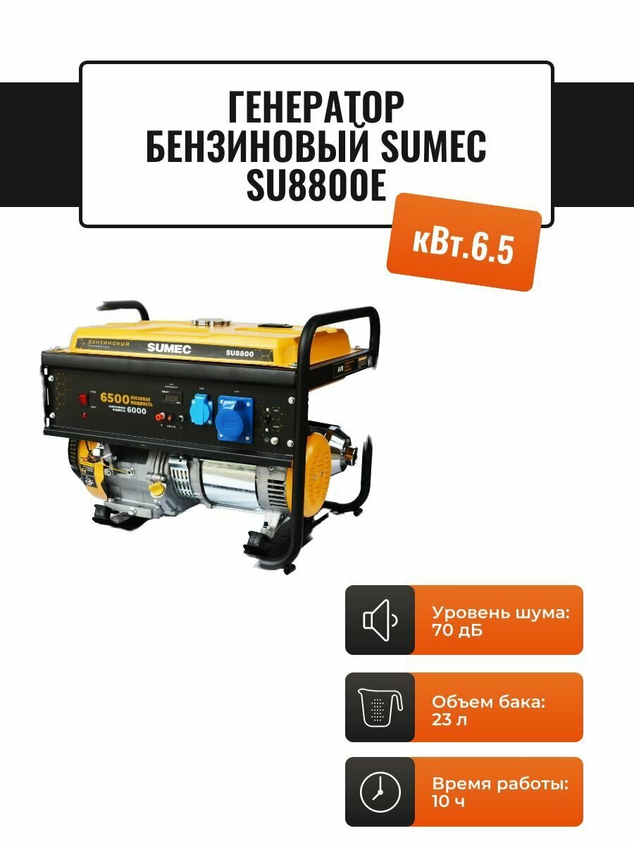 Генератор бензиновый SUMEC SU8800Е - фотография № 1