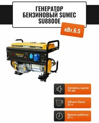 Генератор бензиновый SUMEC SU8800Е