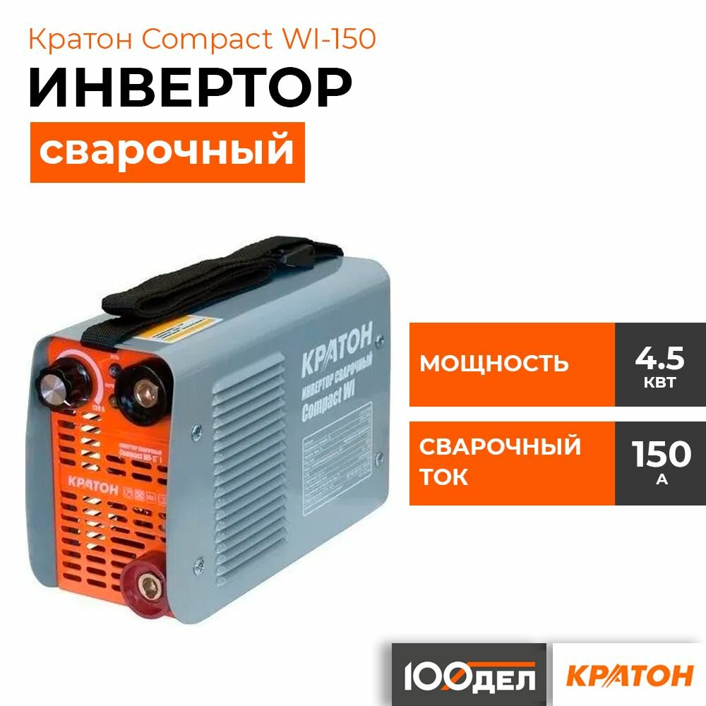 Инвертор сварочный Кратон Compact WI-150 3 04 02 006