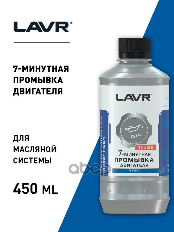 Промывка Масляной Системы 450Мл (7Мин, Подходит Для Двс С Турбонаддувом) LAVR арт. LN1002L