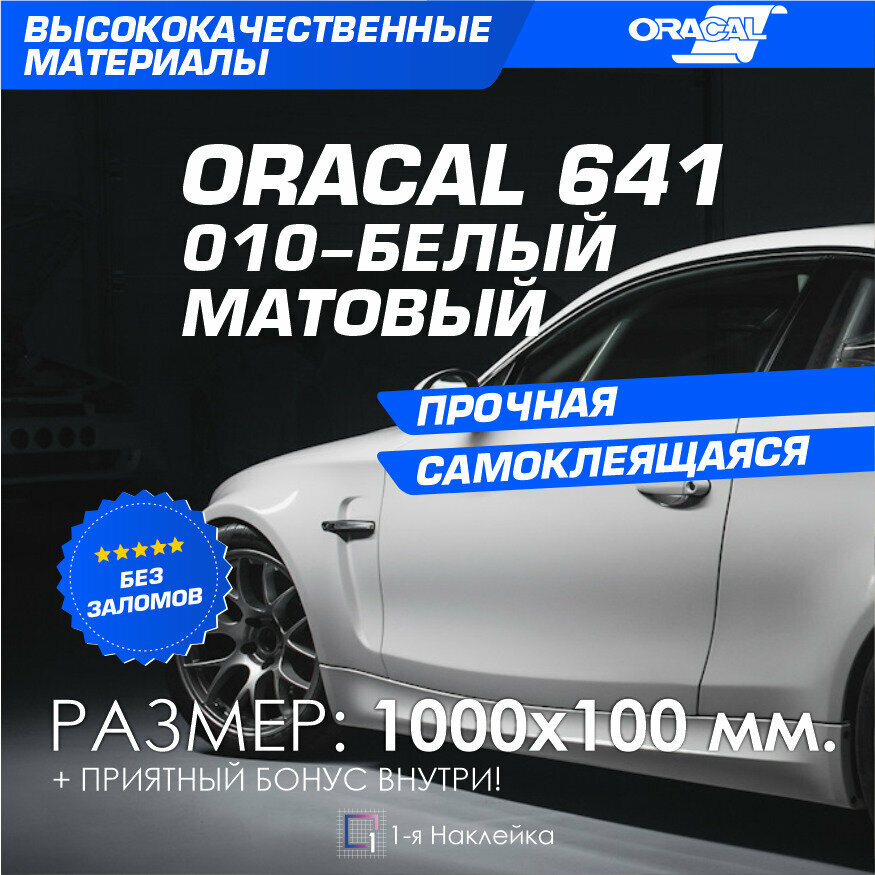 Плёнка на автомобиль винил для авто Белый МАТ Oracal 641 100х10 см