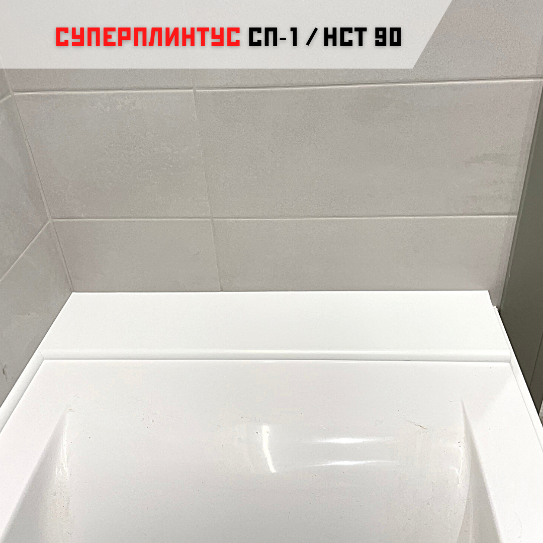 Акриловый плинтус бордюр, универсальная широкая накладка для ванны, суперплинтус НСТ 90-750 мм - фотография № 4