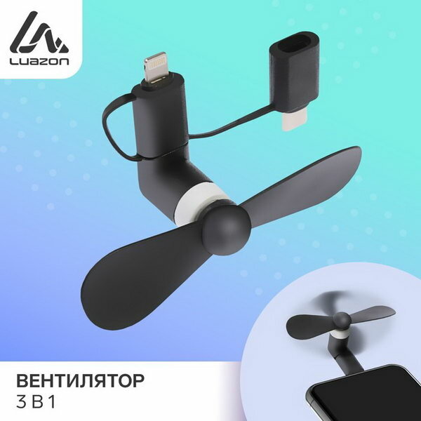 Вентилятор 3 в 1 Luazon LOF-09 разъём microUSB Lightning Type-C чёрный