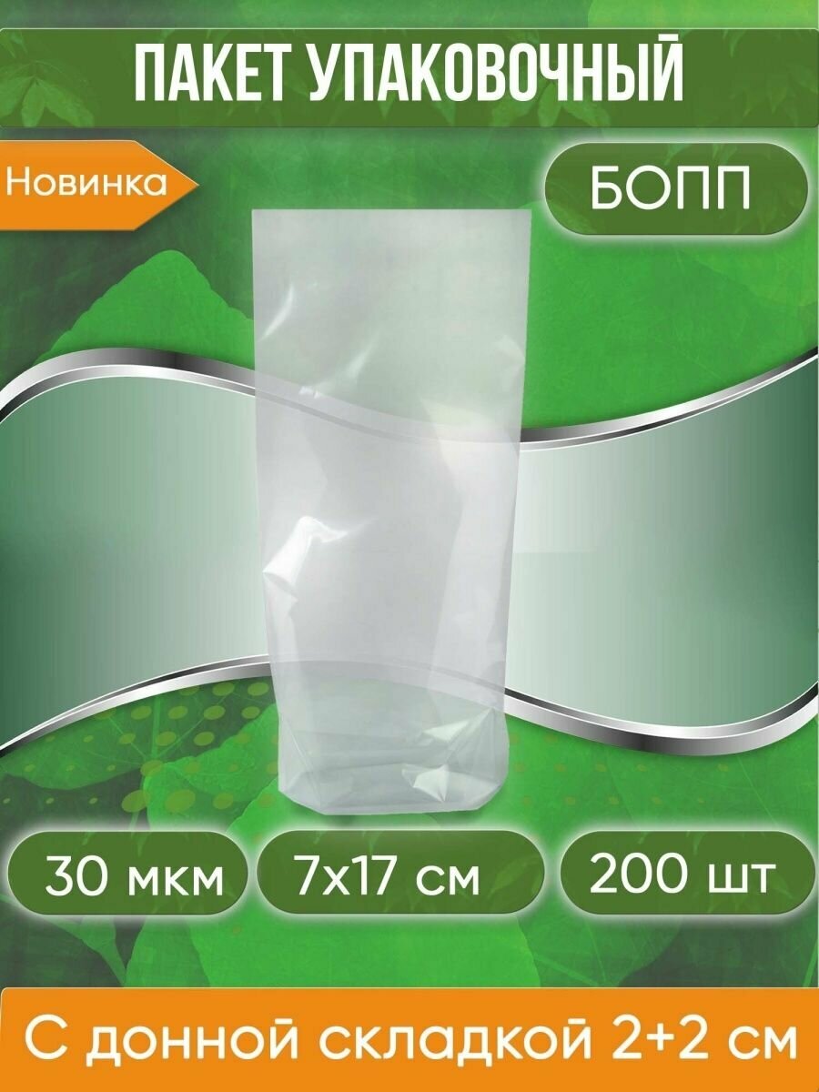 Пакет упаковочный бопп, 7х17 см, с донной складкой 2+2 см, 30 мкм, 200 шт. - фотография № 1