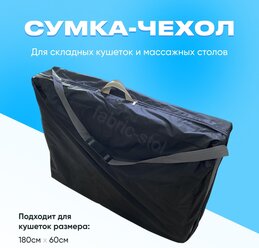 Сумка-чехол для складной кушетки и массажного стола FS-02 180х60 см Fabric-stol