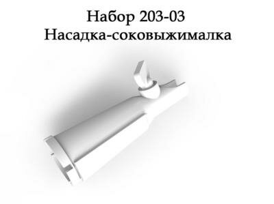 Белвар Насадка-соковыжималка для электромясорубок Помощница, 20303 .