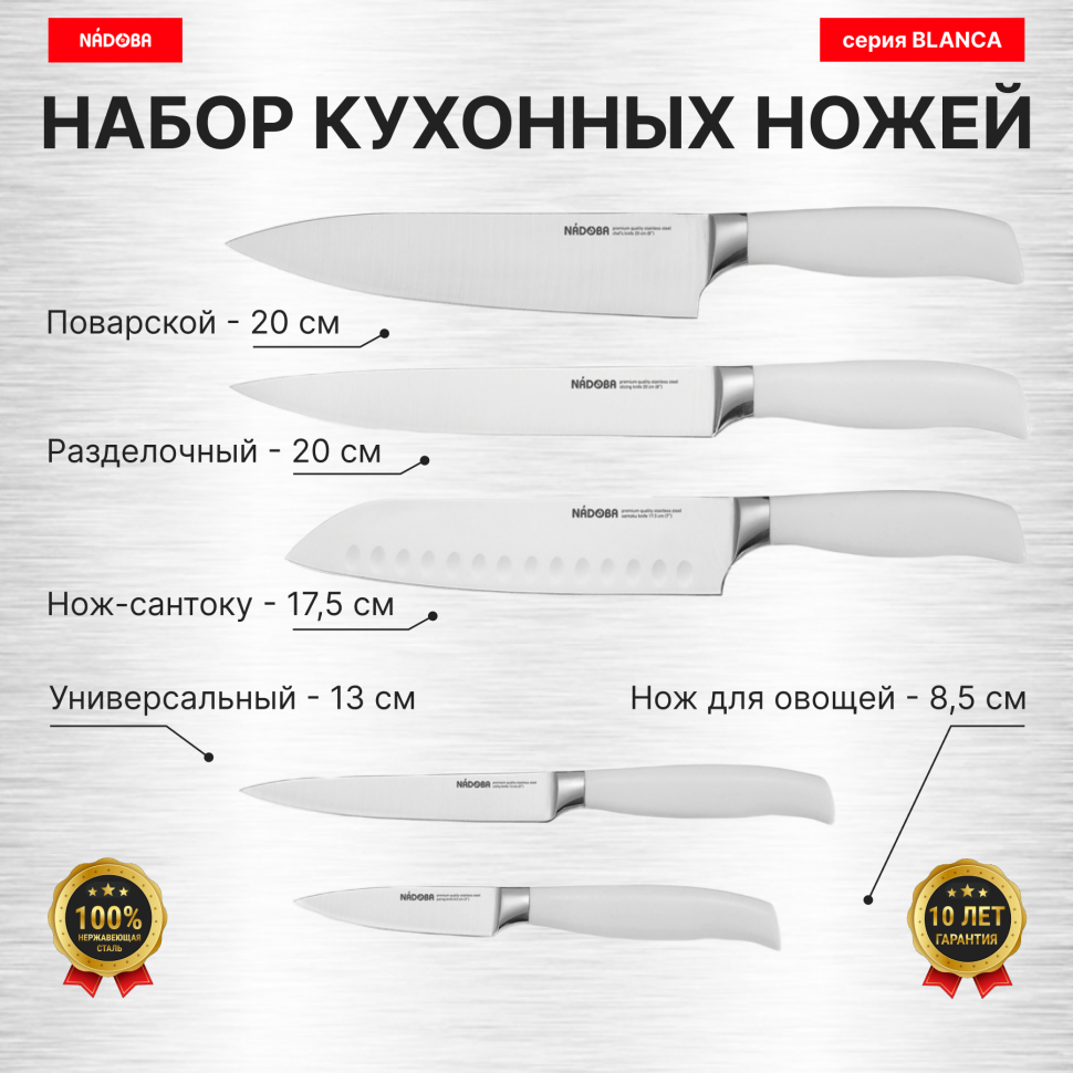 Набор из 5 кухонных ножей, NADOBA, серия BLANCA