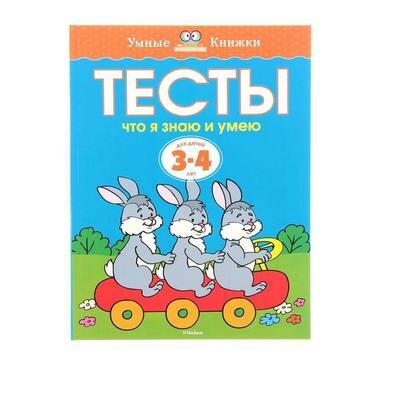 Тесты Что я знаю и умею: для детей 3-4 года. Земцова О. Н. Махаон 1226436