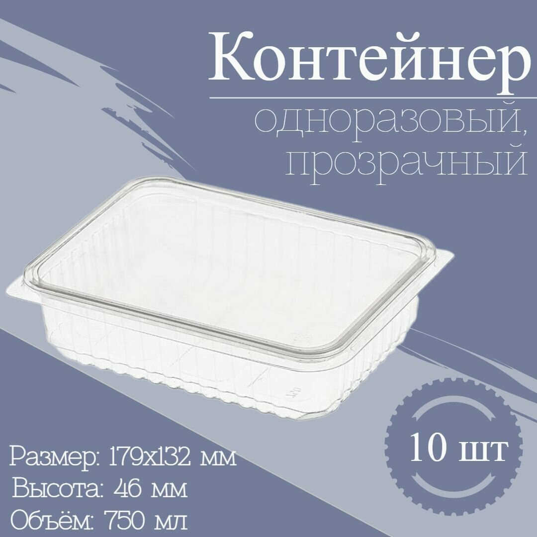 Контейнер одноразовый с крышкой набор пластиковой посуды пищевой лоток для хранения и заморозки продуктов 750 мл 10 шт