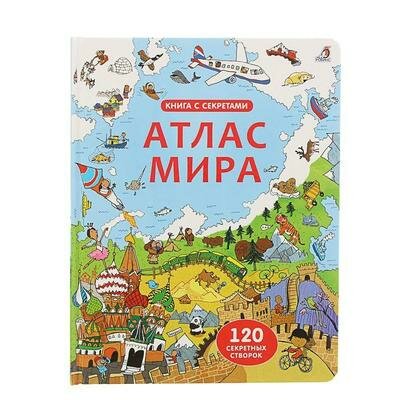 Книга с секретами Атлас мира Робинс 1721626 .