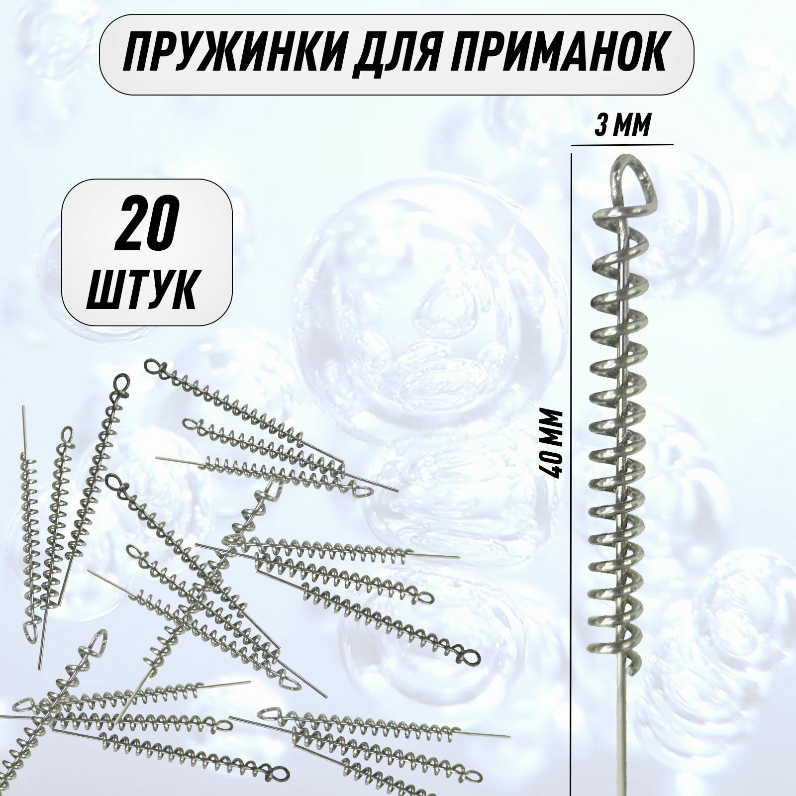 Пружинка для приманок штопор/спираль 40мм - 20 штук