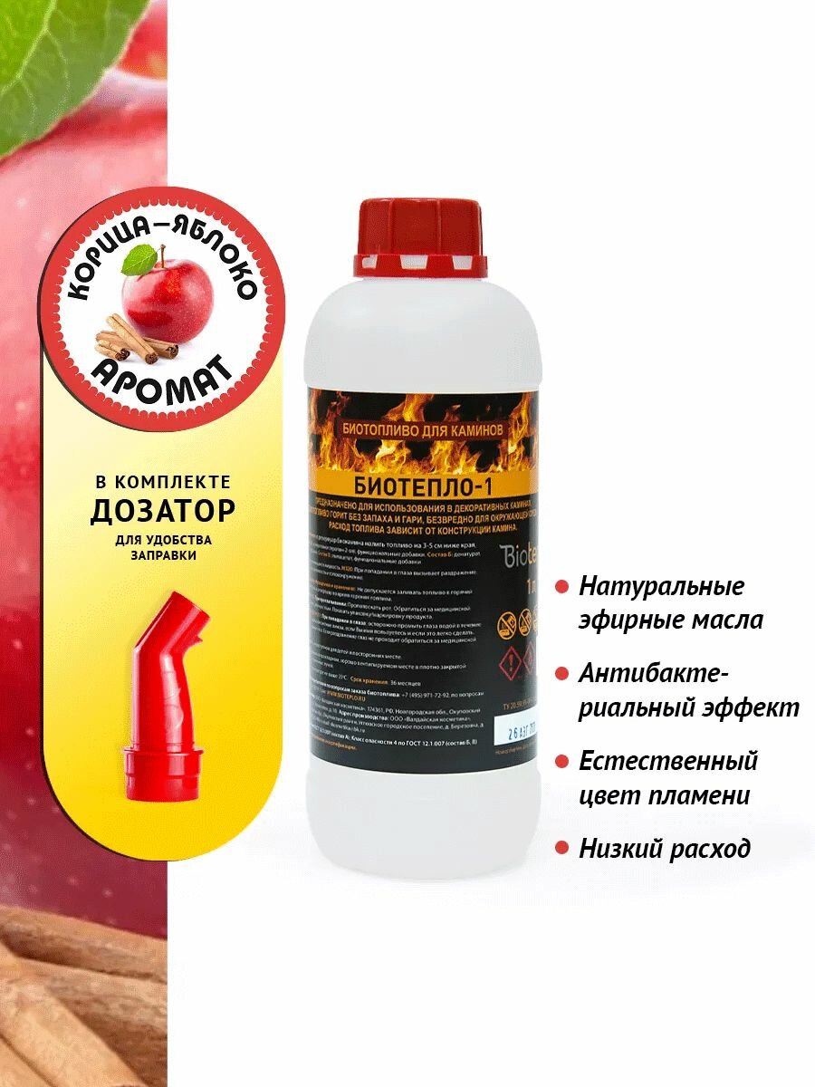 Биотопливо для биокаминов Биотепло-1 с ароматом "Корица и яблоко" 1 литр
