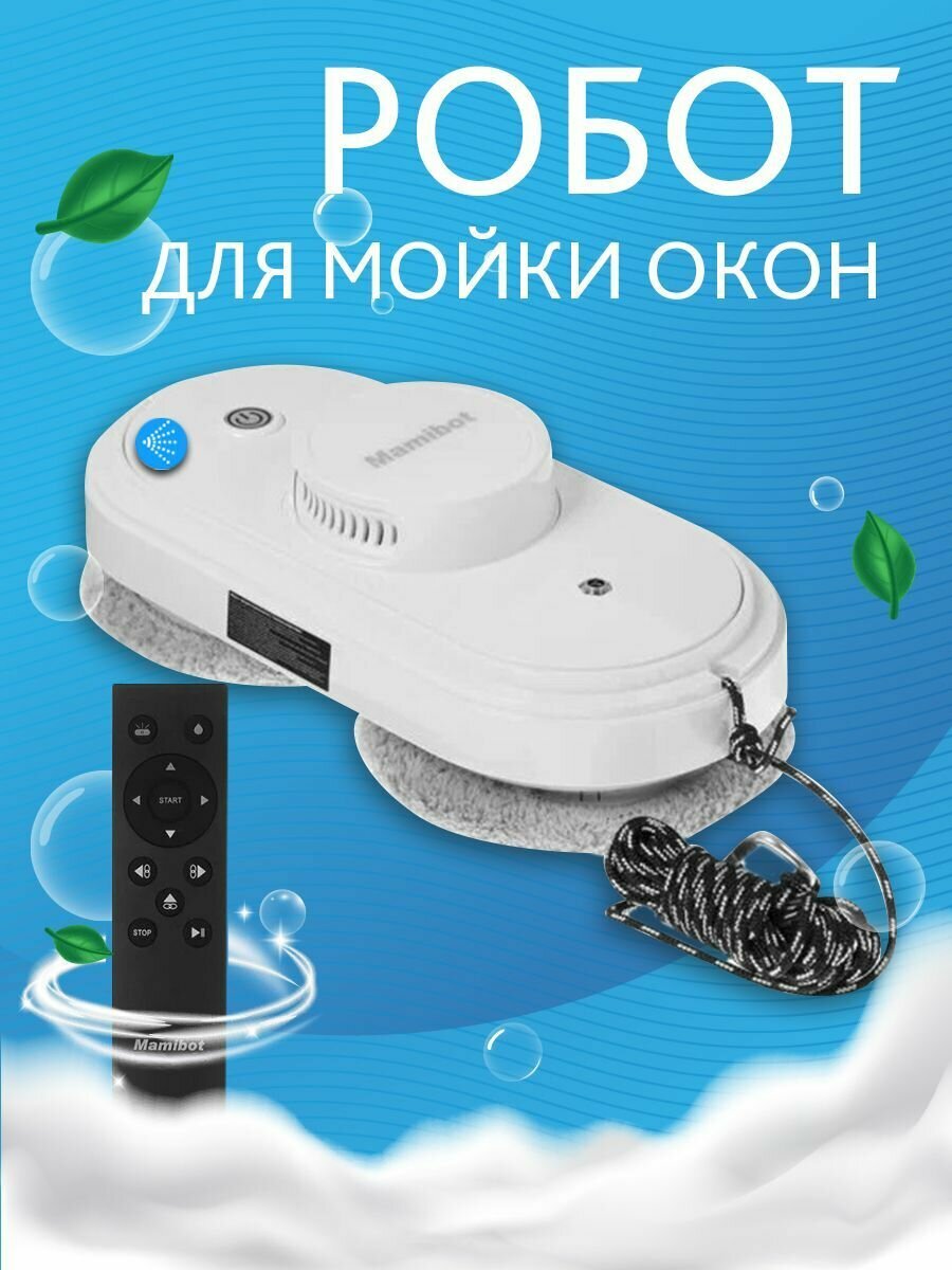 Робот мойщик окон с пультом Mamibot W110-F белый с функцией распыления воды