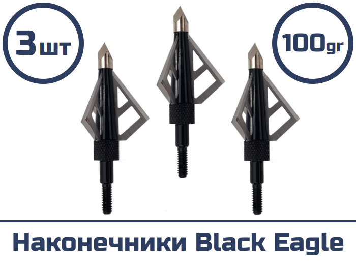 Наконечник Black Eagle (3 шт.)