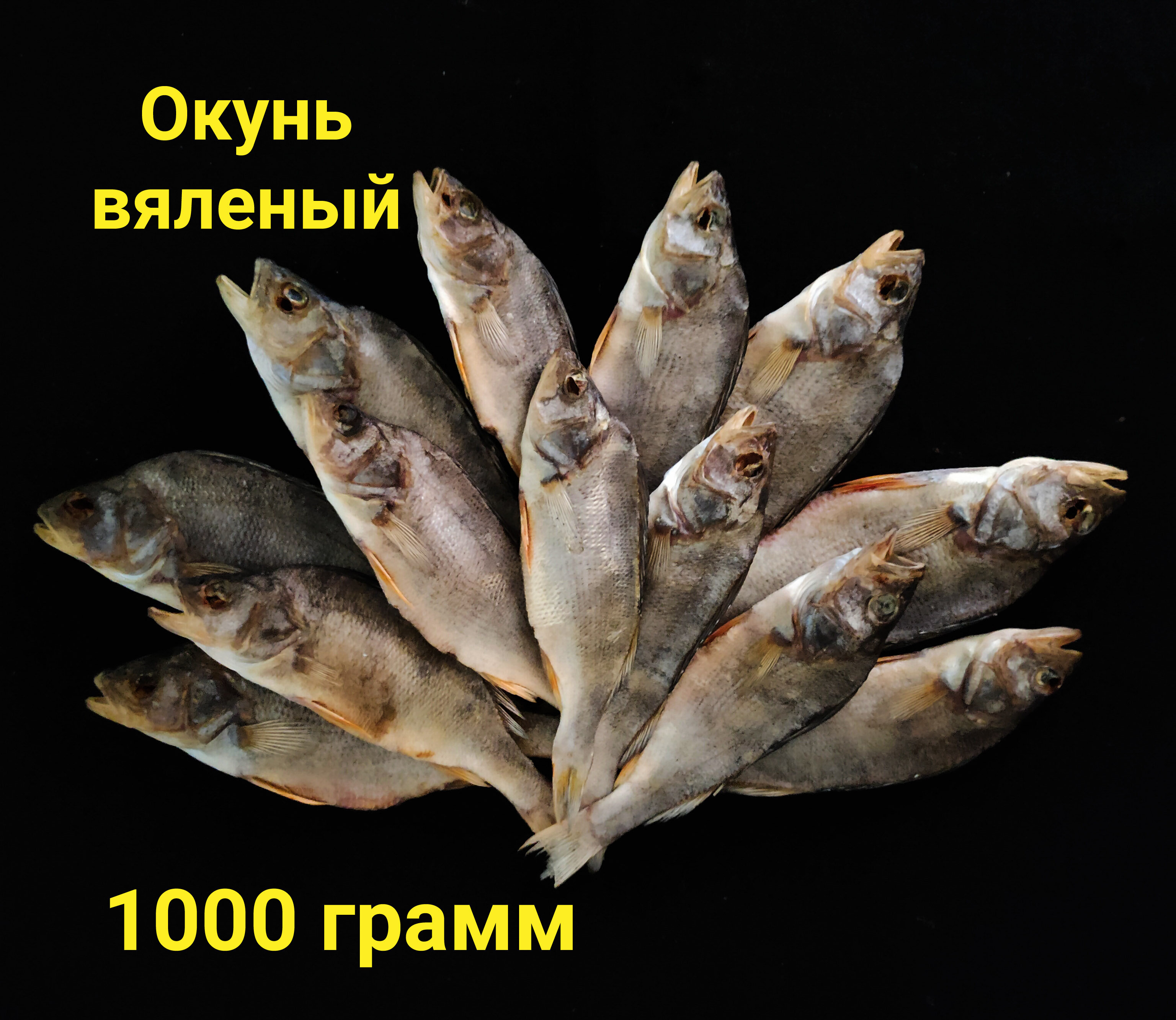 Окунь вяленый, речной Астраханский, вылов весна 2022. 1000 грамм - фотография № 1