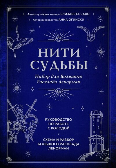 Нити судьбы. Набор для Большого Расклада Ленорман (37 карт, руководство по работе с колодой, поле для расклада в подарочном оформлении) - фото №1