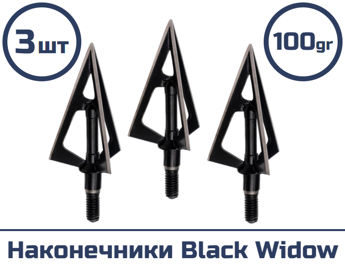 Наконечник Black Widow 100 гран (3 шт.)