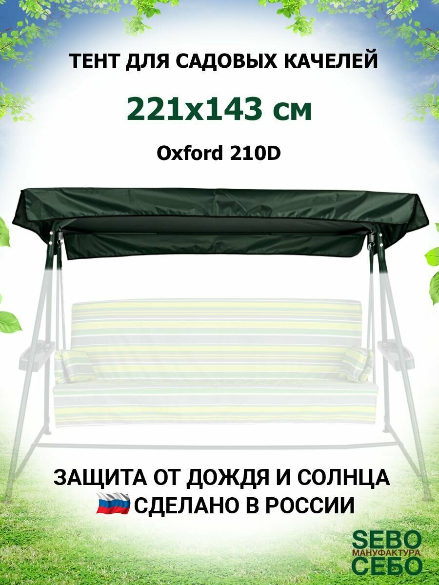 Тент крыша для садовых качелей Мастак 221х143 см из материала оксфорд 210, зеленый - фотография № 1