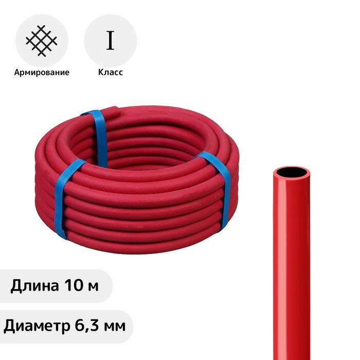 Шланг резиновый, d = 6,3 мм, L = 10 м, газовый, 1 класс, красный - фотография № 1