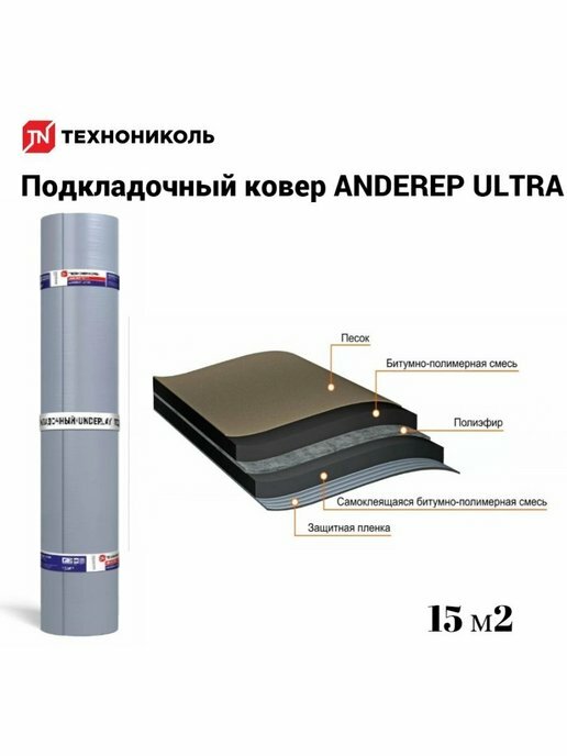 Подкладочный ковер ANDEREP ULTRA 15 м2