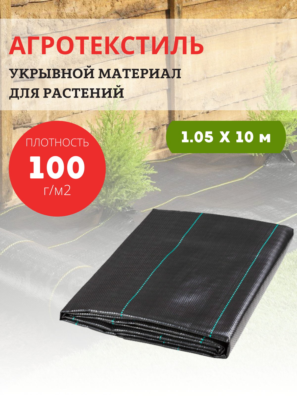 Благодатный мир Агроткань укрывной материал для растений 100 гр/м2 105х10 м