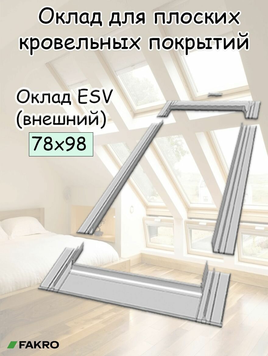 Оклад Fakro ESV (внешний) 78х98 для мансардного окна факро для плоских кровельных материалов