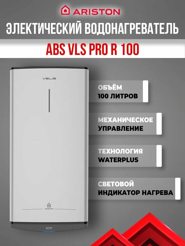 Накопительный электрический водонагреватель Ariston ABS VLS PRO R 100 (3700710)