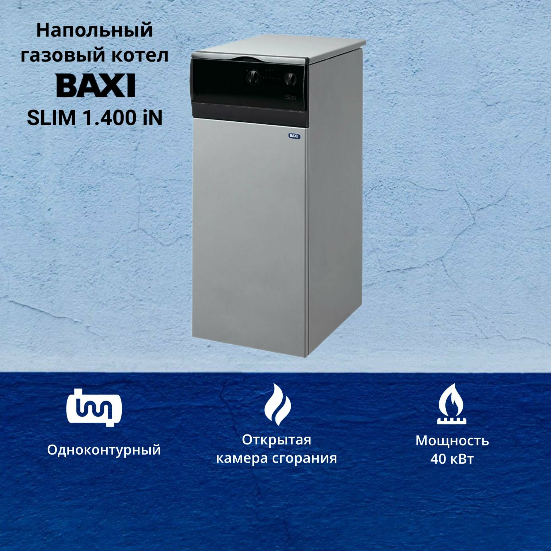 Котел газовый Baxi Slim 1.400 iN (40 кВт) одноконтурный напольный с чугунным теплообменником