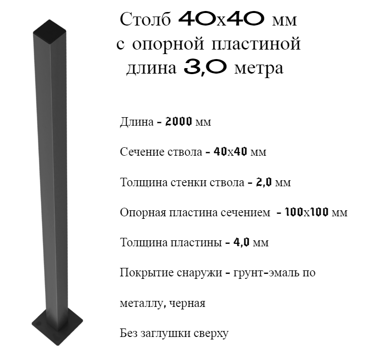 Столб 40х40 длина 3,0 метра с пластиной, квадратный , черный для забора - фотография № 1