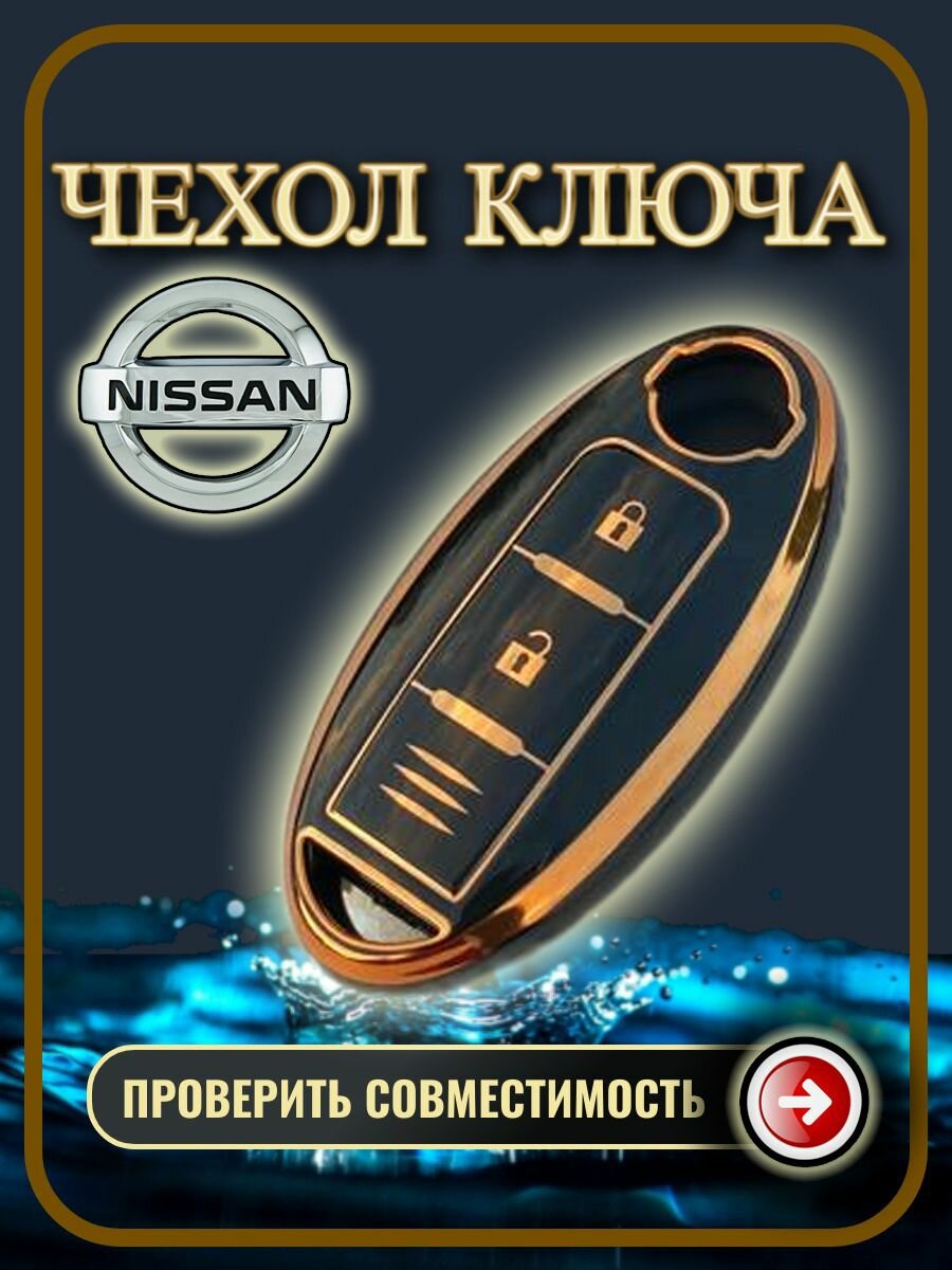 Чехол ключа NISSAN