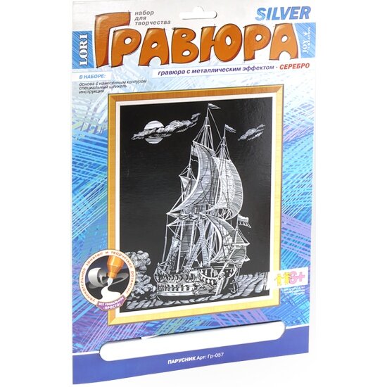 Набор для творчества LORI Гр-057 Гравюра с эффектом серебра. Парусник, 23,5*17,5см