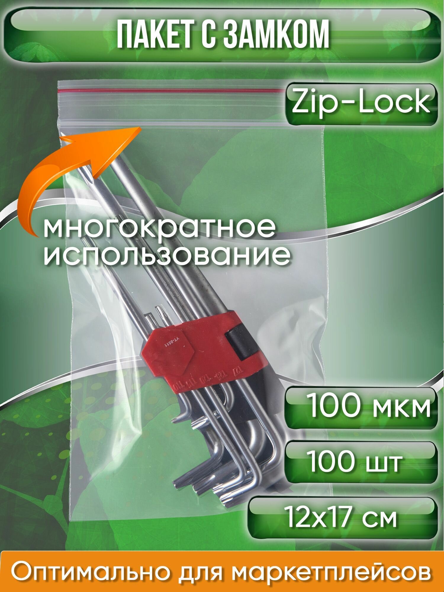 Пакет с замком Zip-Lock (Зип лок), 12х17 см, ультрапрочный, 100 мкм, 100 шт. - фотография № 1