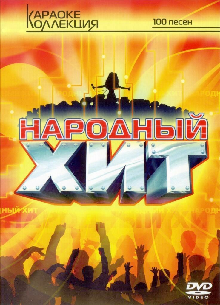 DVD Караоке Народный хит (Универсальный диск для любого DVD)