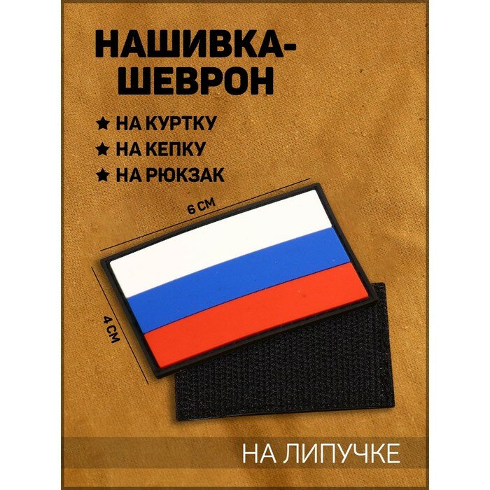 Нашивка-шеврон "Флаг России" с липучкой, черный кант, ПВХ, 6 х 4 см - фотография № 1