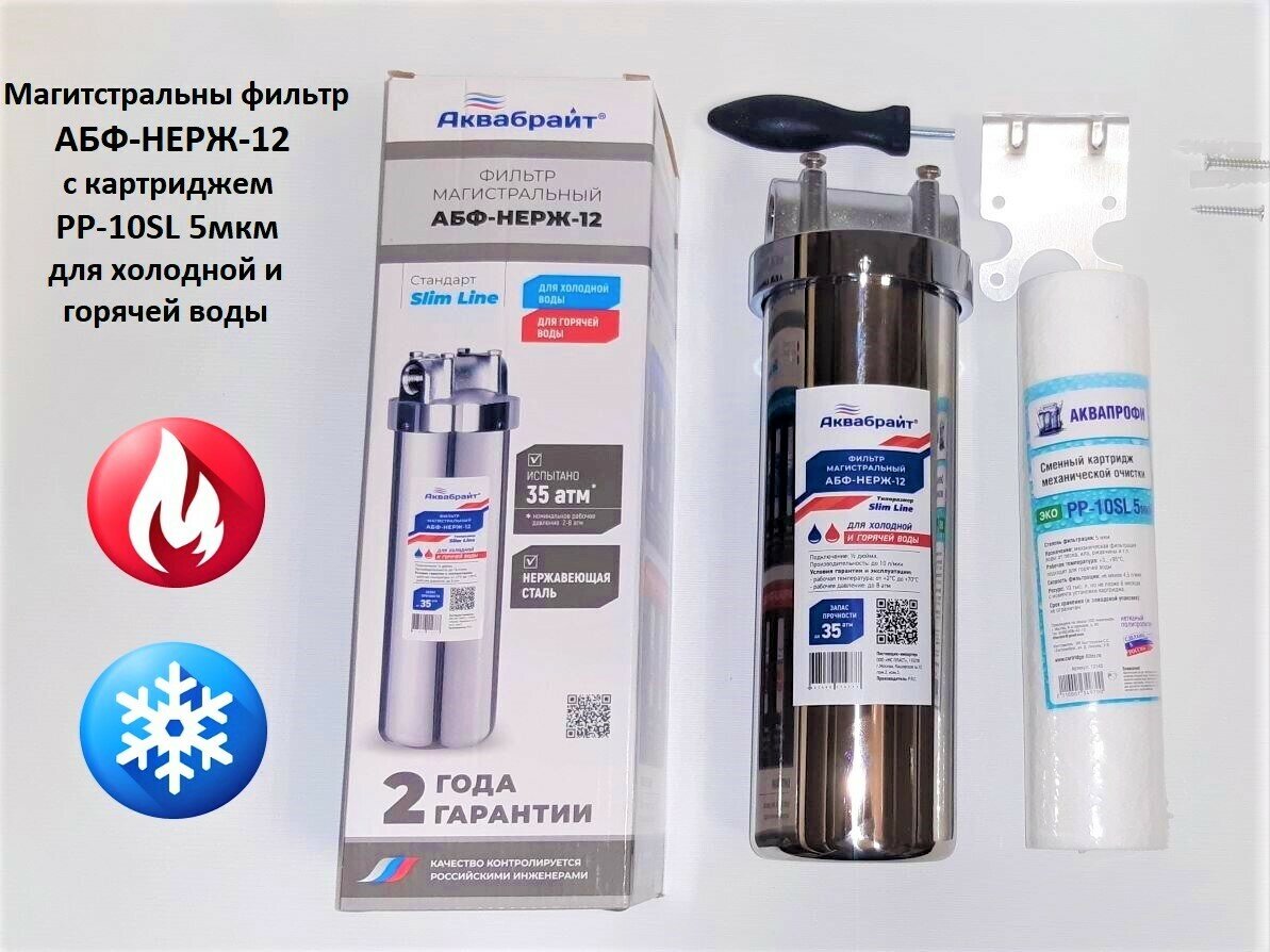 Магистральный фильтр Аквабрайт АБФ-НЕРЖ-12-РР5мкм-10SL/Колба магистрального фильтра для горячей и холодной воды