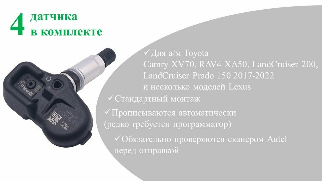 Датчики давления в шинах Toyota 42607-48020 (PMV-C215) (комплект)
