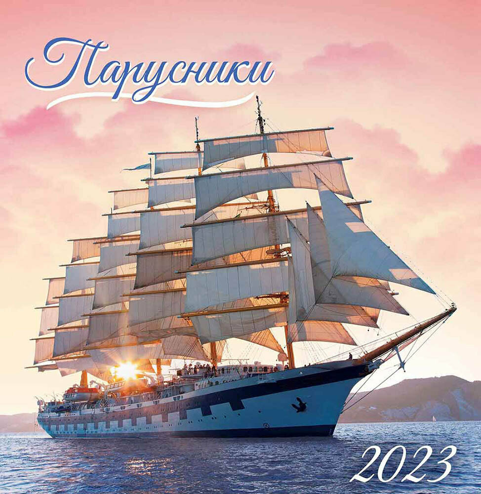 Календарь 2025г парусники настенный