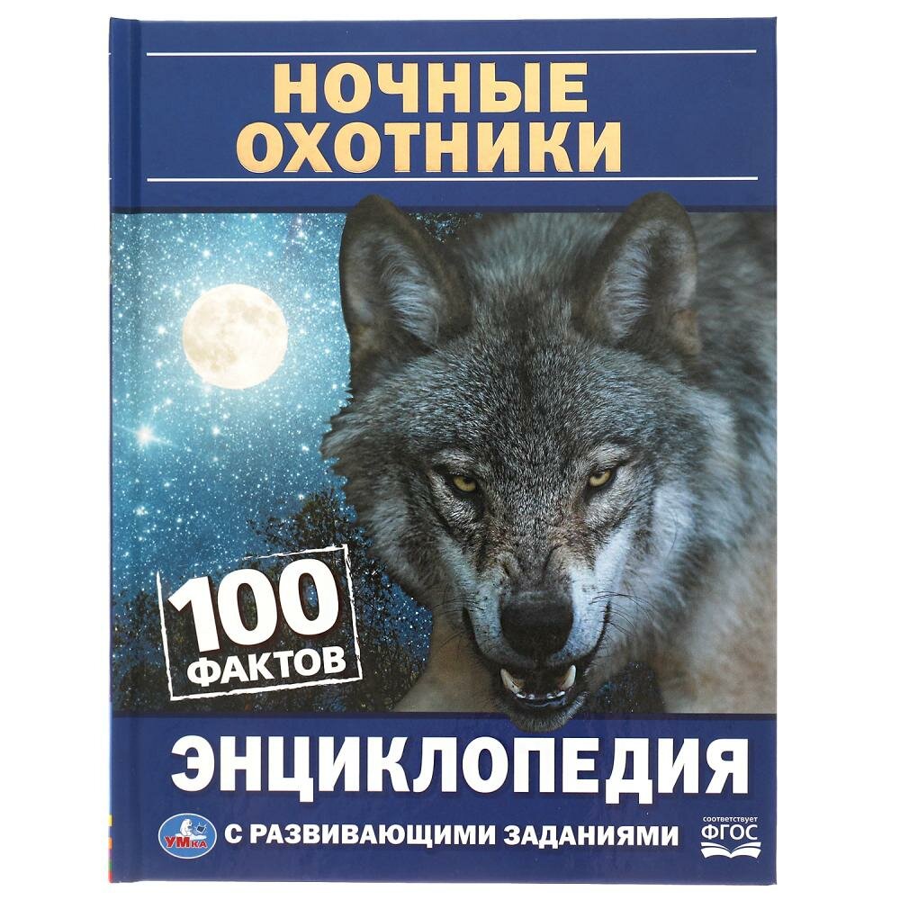 Книга Детская энциклопедия Умка Ночные охотники 100 фактов с развивающими - фото №1