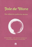 Joie de Vivre. Как обрести радость жизни