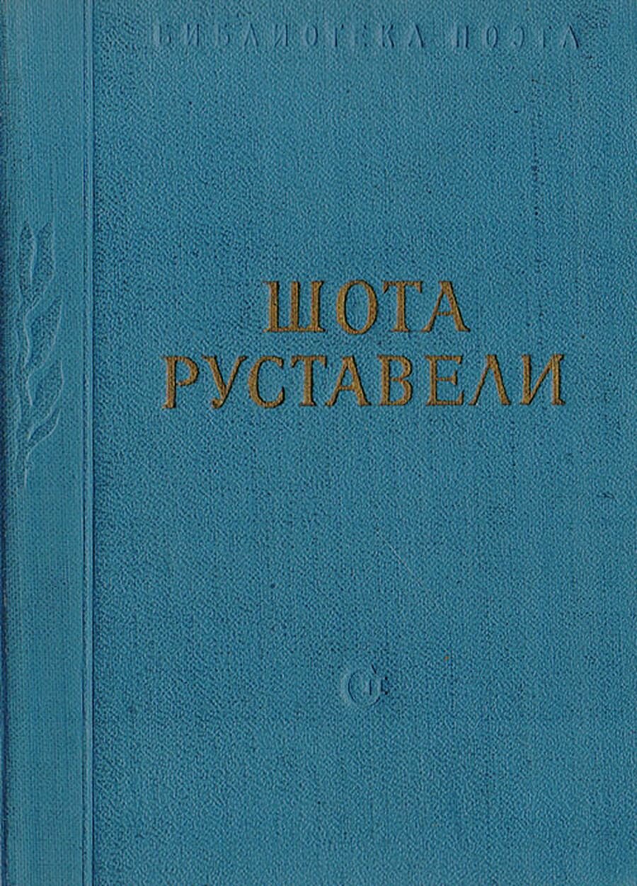 Витязь в тигровой шкуре