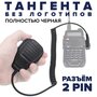 Тангента для рации Baofeng, Kenwood, Abbree, TYT, без надписей, разъём Kenwood 2 PIN