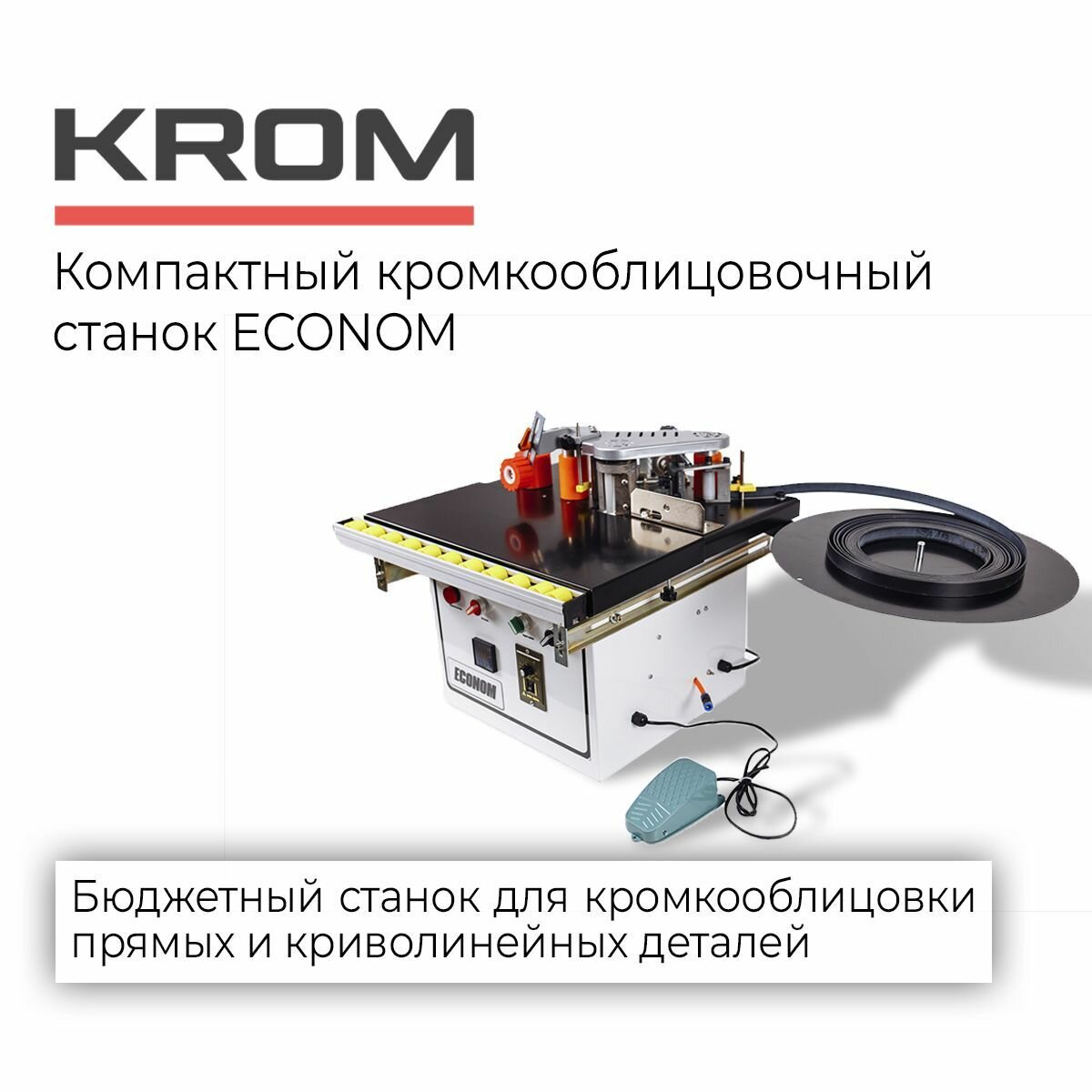 Стационарный кромкооблицовочный станок Econom