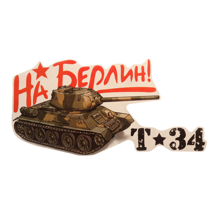 Наклейка на авто "На Берлин!" танк 320х160 мм