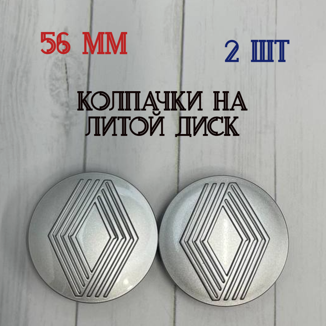 Размеры 56/52/11 Колпачки-заглушки для ступицы литых дисков Renault защитный колпачок на центральное отверстие 56мм