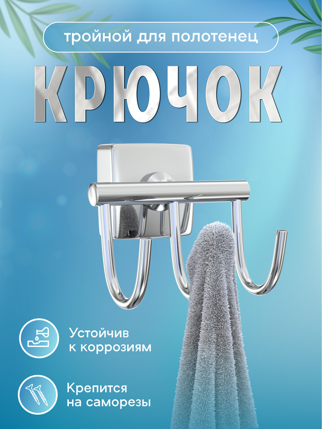 Крючок тройной 