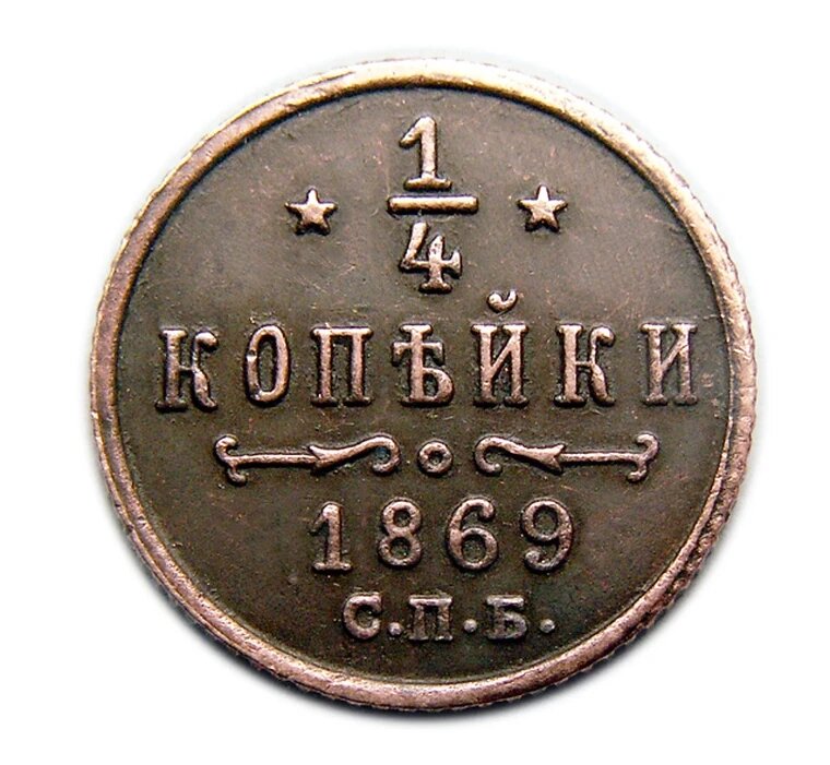 1/4 копейки 1869 года СПБ монеты России Александр 2 копия арт. 12-09-01-2