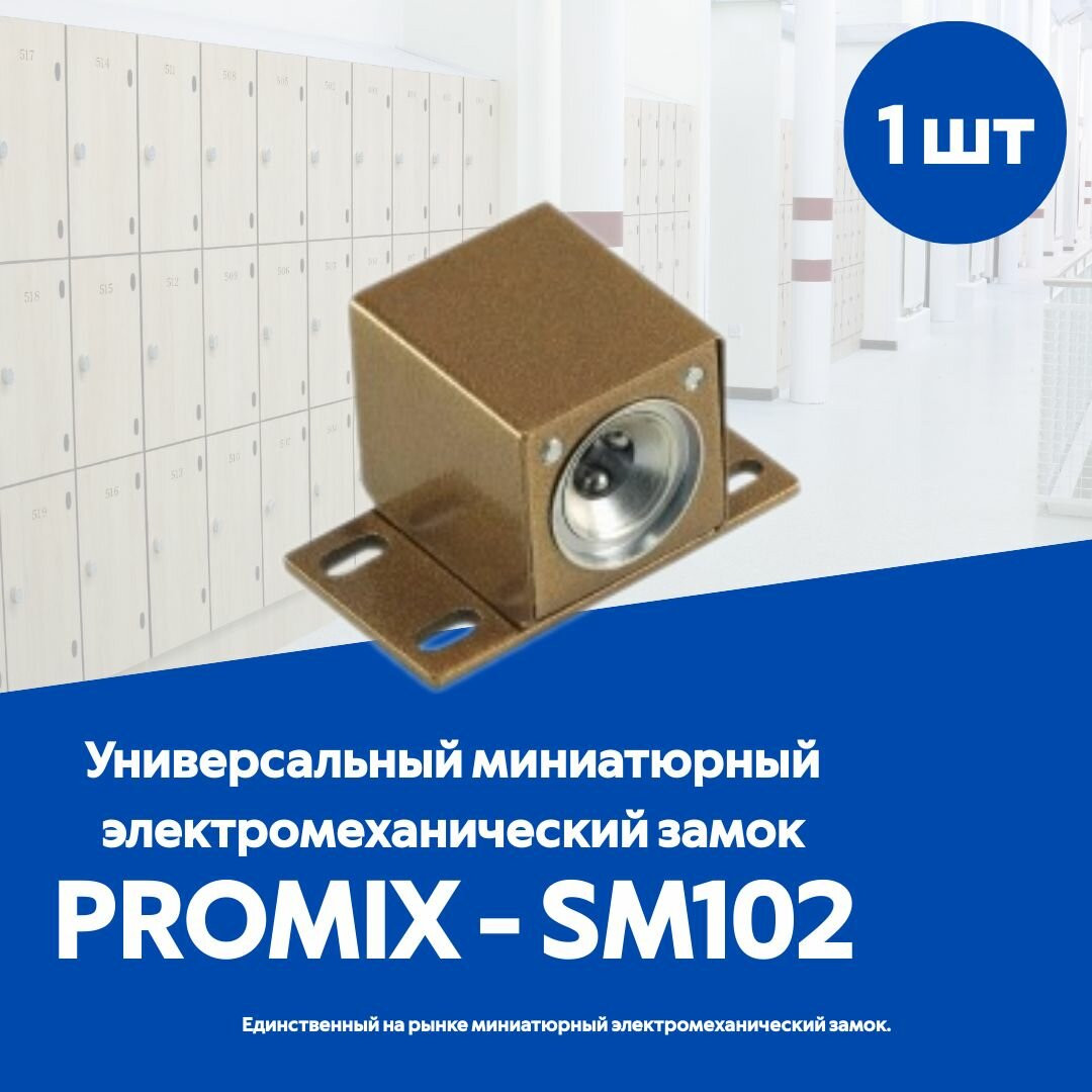 Универсальный миниатюрный электромеханический замок Promix-SM102 / нормально открытый / коричневый
