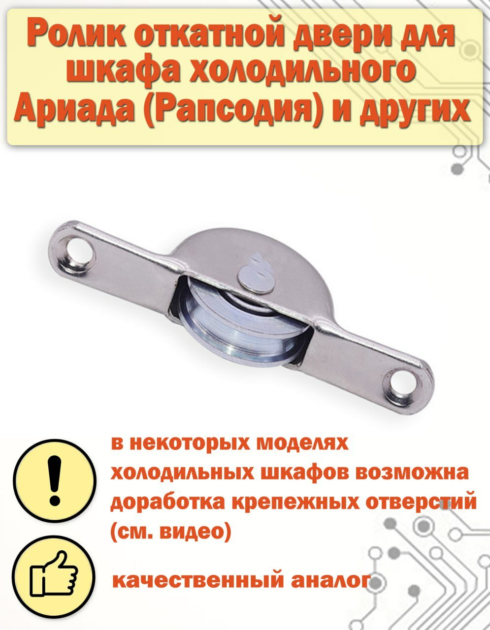 1 шт ролик откатной двери для холодильного шкафа " Рапсодия " Ариада R 1400 МС / R, R 1500 МС / R и других