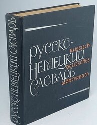 Русско-немецкий словарь / Russisch-deutsches worterbuch