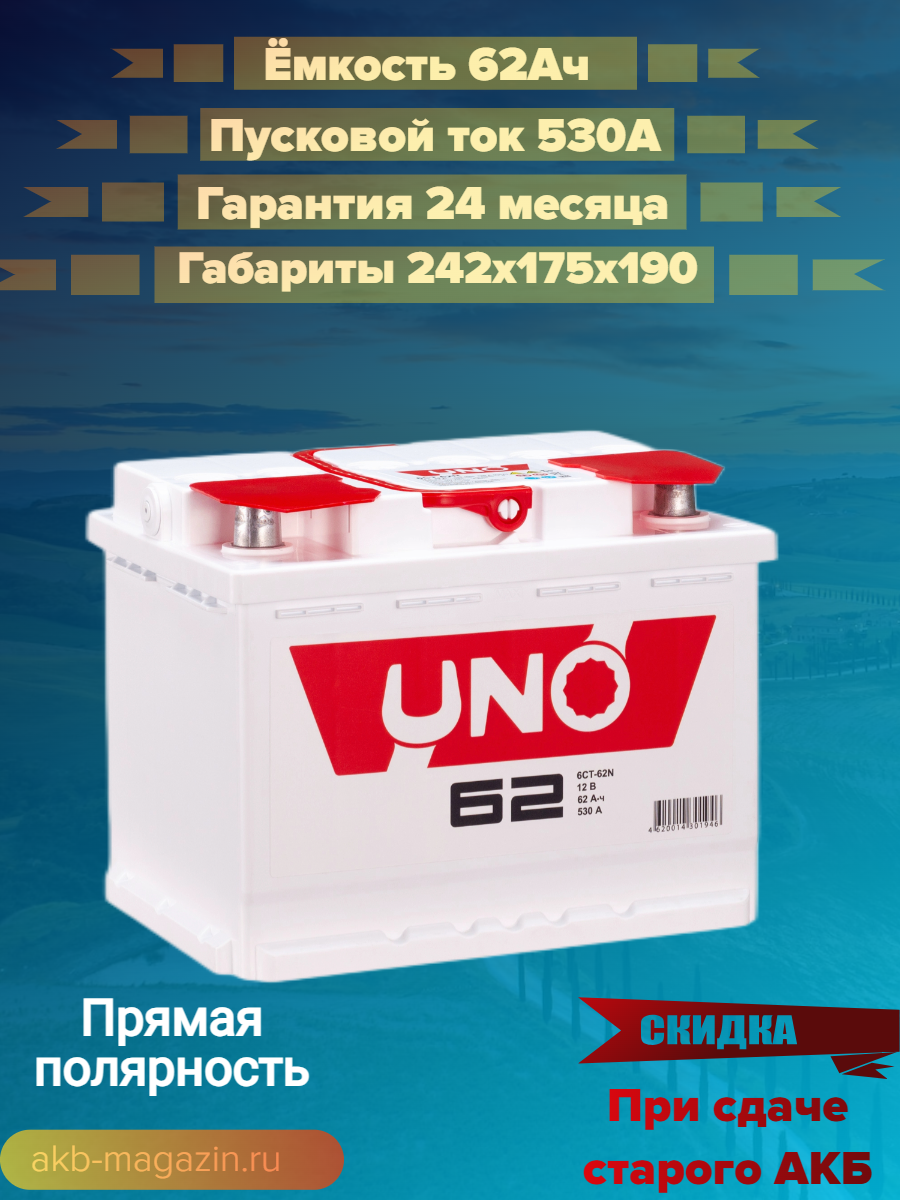 Аккумулятор 6СТ-62 N (1) UNO